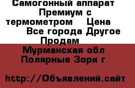 Самогонный аппарат “Премиум с термометром“ › Цена ­ 4 900 - Все города Другое » Продам   . Мурманская обл.,Полярные Зори г.